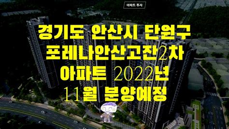 안산시 단원구 포레나안산고잔2차 아파트 2022년 11월 분양예정 Youtube