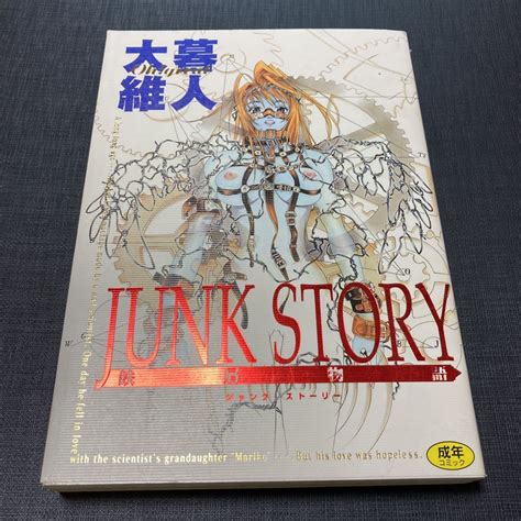 即決 成年コミック 大暮維人 JUNK STORY ホットミルクコミックス コアマガジンの商品情報アダルトカテゴリエロカテ