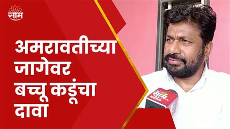 Amravati Bacchu Kadu News Navneet Rana यांच्या अमरावती मधील जागेवर