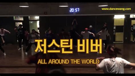 홍대 댄스학원 선숙T ALL AROUND THE WORLD JUSTIN BIEBER YouTube