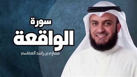 سورة الواقعة مشارى بن راشد العفاسى Sourat Al Waqi3a Mashary Rashed Hd