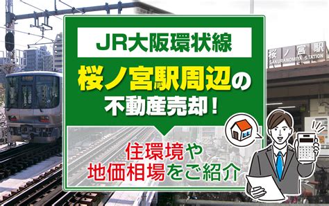 Jr大阪環状線の桜ノ宮駅周辺の不動産売却！住環境や地価相場をご紹介枚方市の不動産売却・買取査定｜枚方市不動産売却買取センター