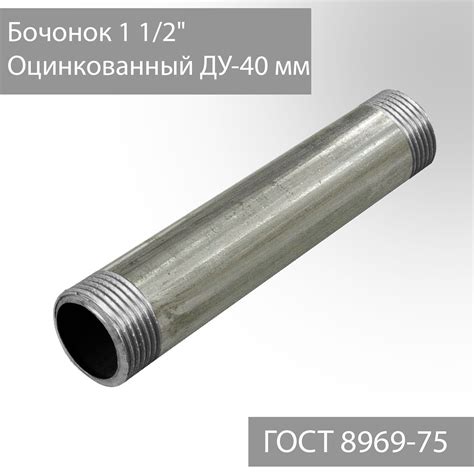 Бочонок для труб 1 1/2" оцинкованный ДУ-40 мм, L-150 мм ГОСТ 8969-75 ...