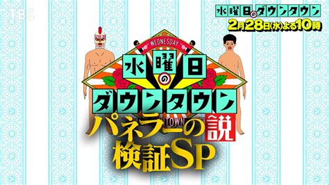 『水曜日のダウンタウン』2 28 水 【パネラーの説検証sp】収録こそするものの一切oaされていないオープニングトークで唱えた説を一挙大放出！【tbs】 Youtube