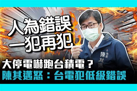 【cnews】大停電嚇跑台積電？陳其邁怒：台電犯低級錯誤 匯流新聞網