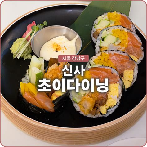 신사 가로수길 맛집 퓨전일식요리를 맛볼 수 있는 초이다이닝 신사가로수길점 네이버 블로그