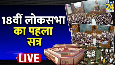 Parliament Session 2024 लोकसभा राज्यसभा की कार्यवाही Live Rajya Sabha Lok Sabha Live Youtube