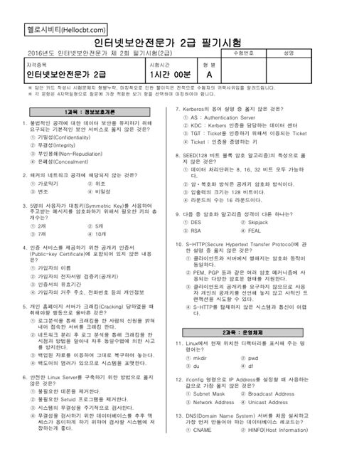 헬로시비티 인터넷보안전문가 2급 필기 2016년 2회 161009 기출문제