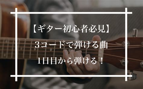 【ギター初心者必見】3コードで弾ける曲（楽譜付き）1日目から弾ける！ ギタラボ