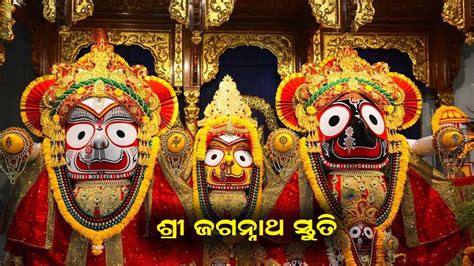 Shree Jagannatha Stuti Sri Jagannath Song ଶର ଜଗନନଥ ଆରତ YouTube