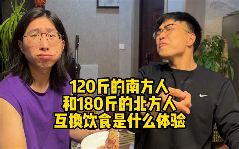 120斤的南方人和180斤的北方人互换饮食是什么体验 李哥我饿了 李哥我饿了 哔哩哔哩视频