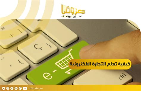 كيفية تعلم التجارة الالكترونية في 9 خطوات