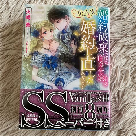 Yahooオークション 10月購入 1読 婚約破棄された伯爵令嬢ですが す