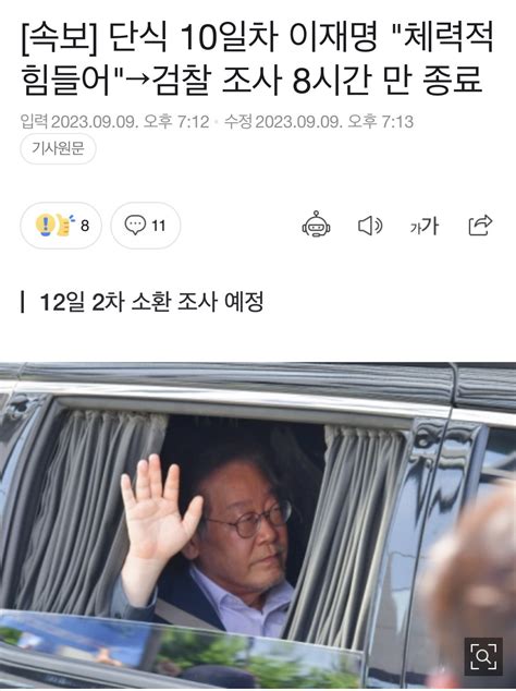 [속보] 단식 10일차 이재명 체력적 힘들어검찰 조사 8시간 만 종료 정치 시사 에펨코리아