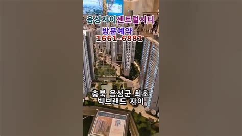 미분양아파트 음성자이센트럴시티 Youtube