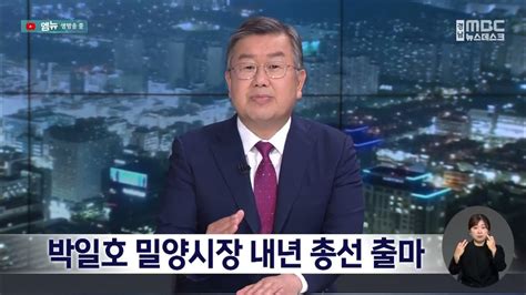 박일호 밀양시장 내년 총선 출마 20231129뉴스데스크mbc경남 Youtube