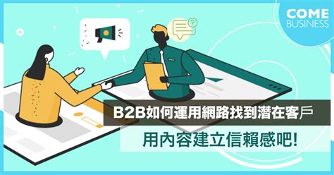 【行銷手法】b2b企業內容行銷 用內容建立值得信賴的企業形象 Come Business