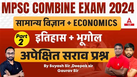 MPSC COMBINE PRE 2024 समनय वजञन Economics इतहस भगल