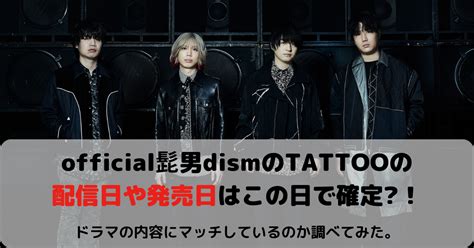 Official髭男dismのtattooの配信日や発売日はこの日で確定！ドラマの内容にマッチしているのか調べてみた。 Sacoとcoboの毎日