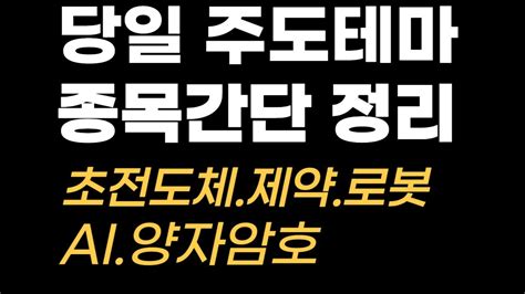 당일 장중 주도테마 및 종목 간단정리 이종목 매수하세요앞으로 10배 급등합니다제약바이오초전도체로봇ai 챗봇양자