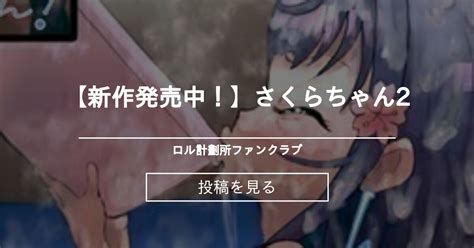 【オリジナル】 【新作発売中！】さくらちゃん 2 ロル計劃所ファンクラブ ロル計劃所 の投稿｜ファンティア[fantia]