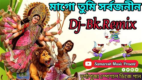 Mago Tumi Sarbojonin দুর্গাপূজা স্পেশাল ডিজে গান Durga Puja Spl Dj Dj