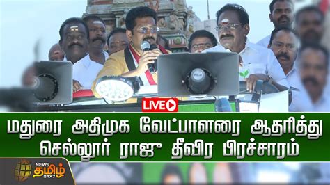 🔴live மதுரை அதிமுக வேட்பாளரை ஆதரித்து செல்லூர் ராஜு தீவிர பிரச்சாரம்