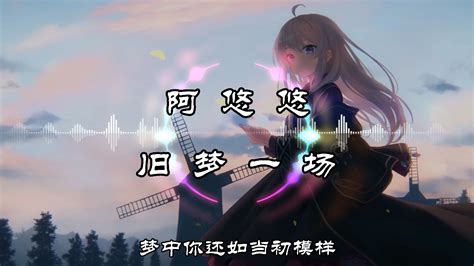 【纯享】阿悠悠 《旧梦一场》 动态音乐 「早知惊鸿一场 何必情深一往 昨日人去楼空泪微凉」 芙兰超级可爱呢 音乐 哔哩哔哩视频