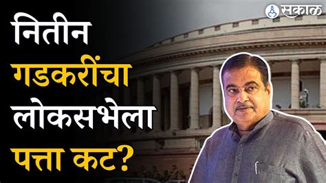 Nitin Gadkari यांची Loksabha उमेदवारी जाहीर न करण्यावरून Sanjay Raut Nana Patole यांची टीका