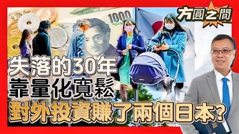 【方圓之間】失落的30年，只限日本國內。對外投資賺了兩個日本！！全靠「量化寬鬆」！ 20230916 大衛sir 財經 Youtube