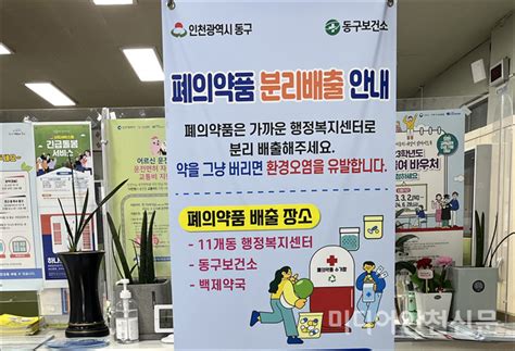 인천 동구 폐의약품 분리배출 행정복지센터로 미디어인천신문