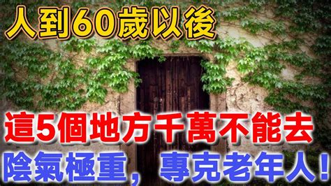 人到60歲以後，這5個地方千萬不能去，陰氣極重，專克老年人！很多老人卻忍不住！ 聽佛說 因果 佛法 佛教 命理 Youtube