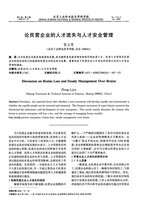 论民营企业的人才流失与人才安全管理word文档在线阅读与下载免费文档