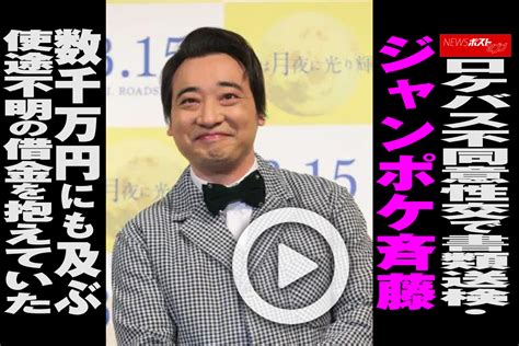 【動画】ロケバス不同意性交で書類送検・ジャンポケ斉藤 数千万円にも及ぶ使途不明の借金を抱えていた｜newsポストセブン