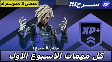 Fortnite فورتنايت شرح كل مهمات الاسبوع الاول الموسم الرابع Youtube