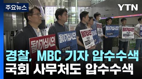 경찰 Mbc 기자 압수수색 한동훈 개인정보 유출 관련 Ytn Youtube