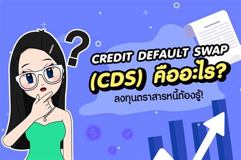 Credit Default Swap Cds คืออะไร ลงทุนตราสารหนี้ต้องรู้ Highlight