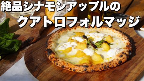 【窯焼名人 レシピ】甘さと塩味の融合！シナモンアップルのクアトロフォルマッジが美味すぎて悶絶！ Youtube