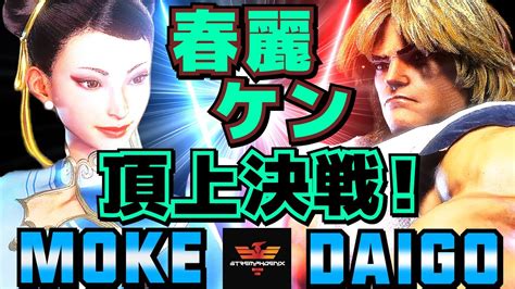 スト6 もけ 春麗 Vs ウメハラ ケン 春麗ケン頂上決戦！ Moke Chun Li Vs Daigo Umehara