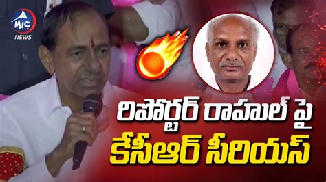 రపరటర రహల ప కసఆర సరయస KCR Serious on Reporter Rahul