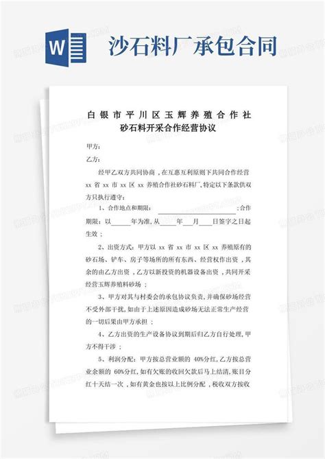 砂石厂合作经营协议word模板下载编号lrjkgbdd熊猫办公