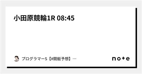 小田原競輪1r 08 45｜👨‍💻プログラマーs👨‍💻