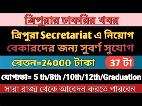 Tripura Secretariat Vaccancy