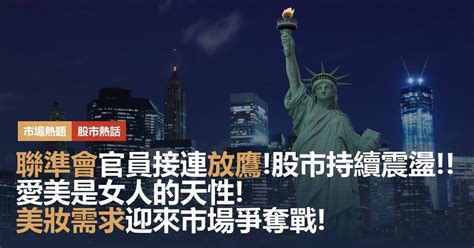 聯準會官員接連放鷹 股市持續震盪 ｜豐雲學堂 2024 年 09 月