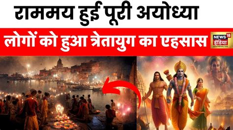 Ram Mandir Saryu नदी के जल से गर्भगृह का होगा शुद्धिकरण Ayodhya का