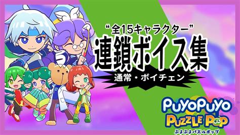 連鎖ボイス集【ぷよぷよパズルポップ 全15キャラ＋ボイスチェンジ】 Youtube