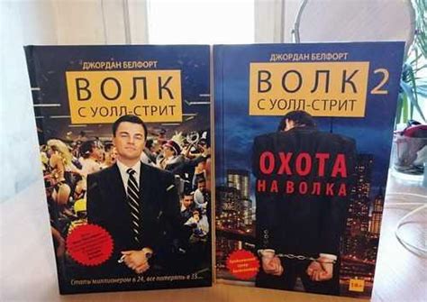 Книги "Волк в Уолл-стрит" Джордан Белфорт | Festima.Ru - Мониторинг ...