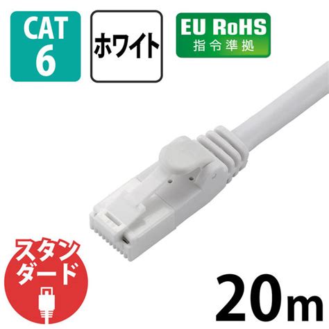 Lanケーブル 20m Cat6 爪折れ防止 ギガビット より線 スリムコネクタ 白 Ld Gptwh20rs エレコム 1個 アスクル