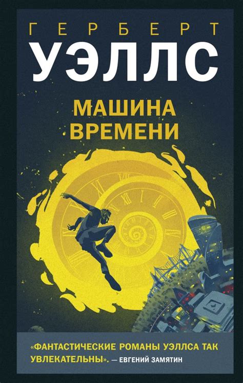 Машина времени. Уэллс Г.Дж.. Купить книгу в интернет-магазине Эхо Книги ...