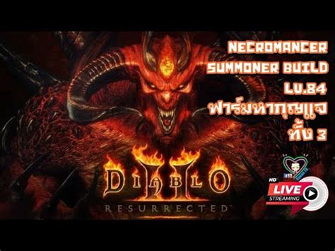 Diablo II Resurrected LIVE 006 Necromancer Summoner Build LV 84 ฟารม